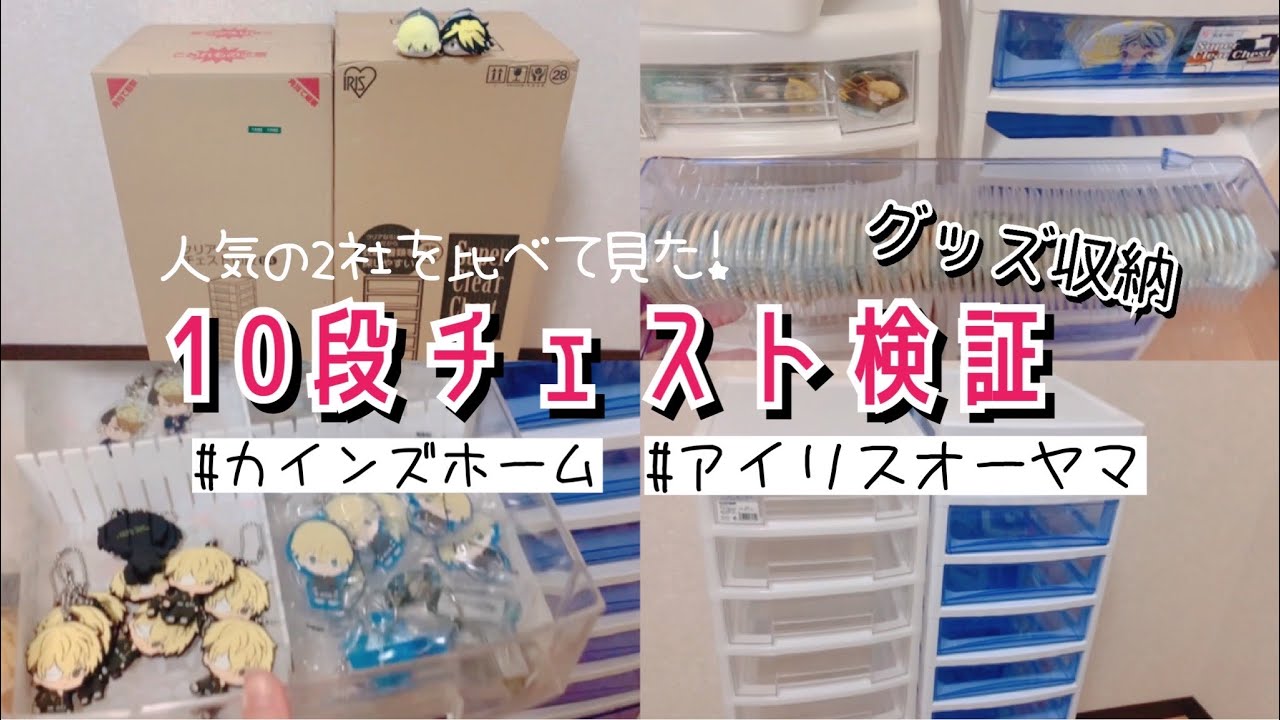 ＊グッズ整理・収納＊10段チェスト検証