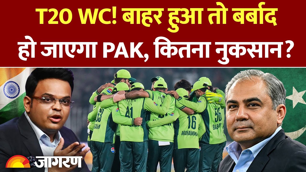 T20 World Cup 2026: विश्व कप से बाहर होने पर पाकिस्तान को कितना नुकसान? Mohsin Naqvi। PCB