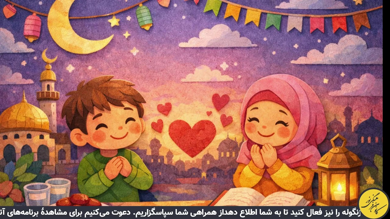 برنامه کودک شب سیزدهم ماه مبارک رمضان 2026- کانون فرهنگی نور مونترال