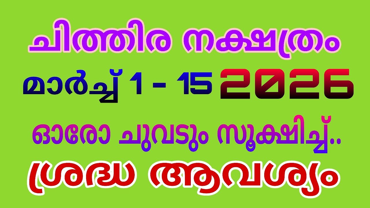 ചിത്തിര ശ്രദ്ധയോടെ നീങ്ങിയാൽ 