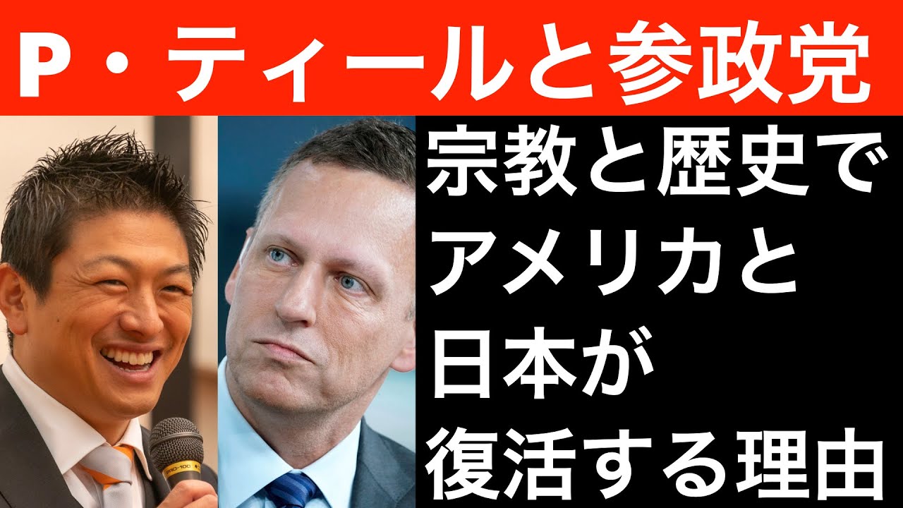 ピーター・ティールと参政党。宗教と歴史がアメリカと日本を復活させる理由