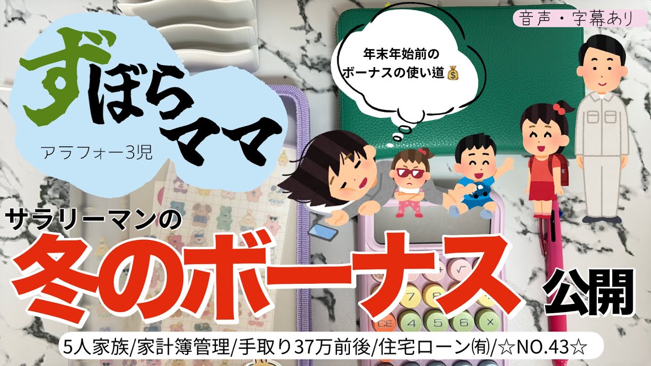 【冬のボーナス公開⛄️】勤続年数17年👨🏻‍💻支給額は……💰🥹5人家族/30代夫婦/会社員➕パート/袋積立/現金➕クレジットカード/住宅ローン🏠