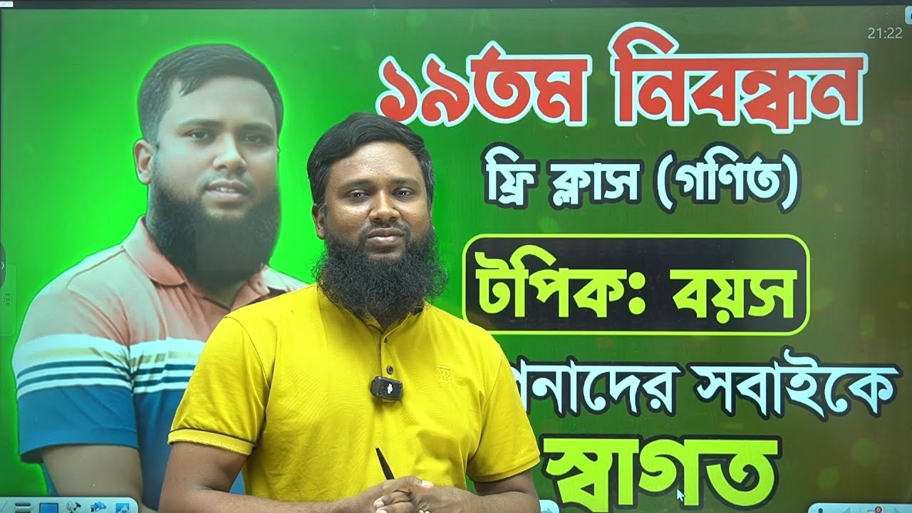 ১৯তম নিবন্ধন ফ্রি ক্লাসে বয়স সংক্রান্ত বিস্তারিত আলোচনা