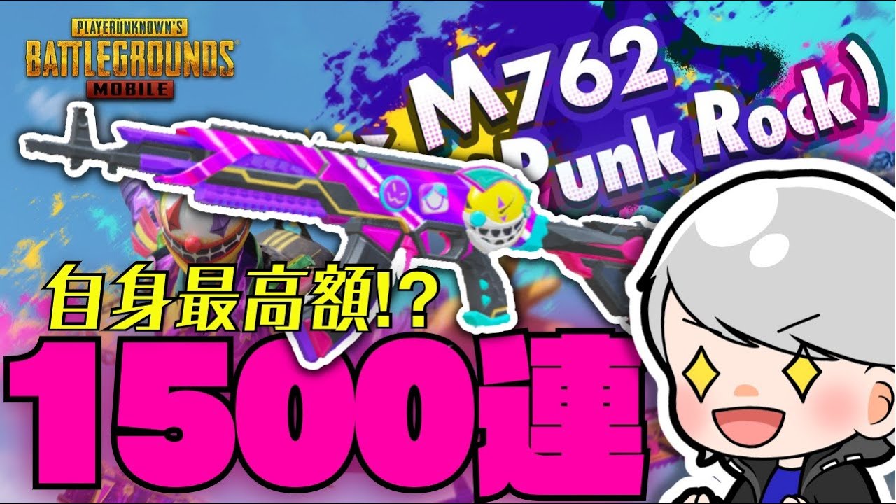 【PUBGMOBILE】20万円相当！？M762ベリル(PunkRock)を狙って1500連ガチャしてみた！