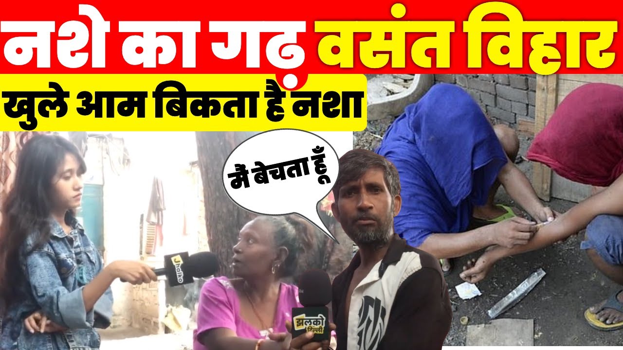 दिल्ली के वसंत विहार नशे में धुत, बदमाशी में टॉप पर ~ Vasant Vihar News