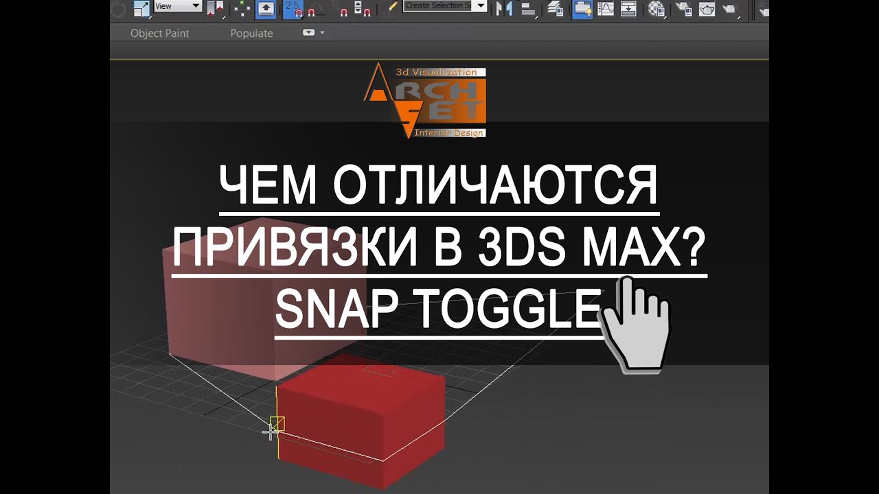 3ds max привязки  Чем отличаются привязки в 3ds Max Snap Toggle