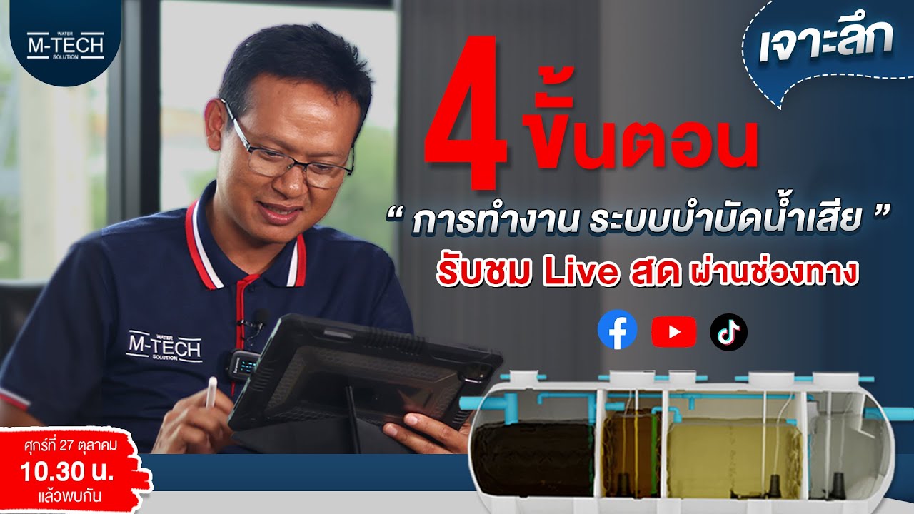 เจาะลึก! 4 ขั้นตอนการทำงานระบบบำบัดน้ำเสียแบบเข้าใจง่ายโดยที่คุณไม่ต้องเปิดบ่อดูเอง !!