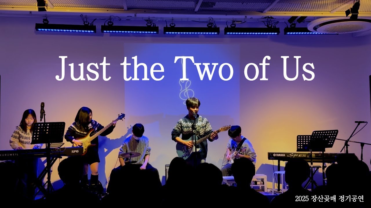 2025 정기공연｜Just the Two of Us - Bill Withers