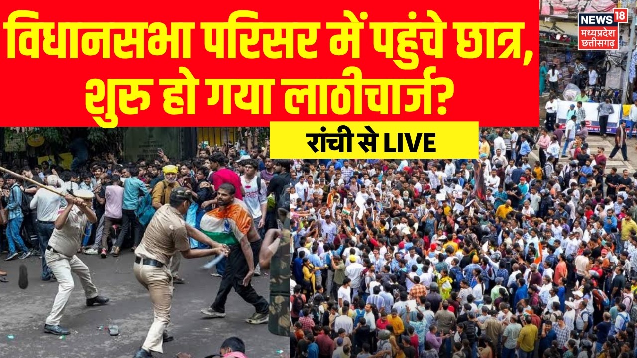 Ranchi JPSC Students Protest LIVE : विधानसभा परिसर में पहुंचे छात्र! Jharkhand | CM Hemant Soren