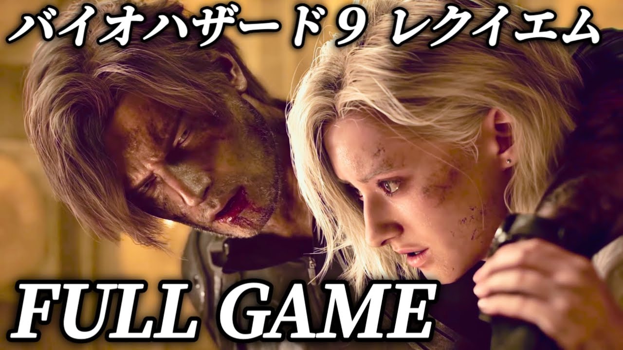 【RESIDENT EVIL９ requiem】FULL GAME PLAY 【バイオハザード9 レクイエム】プレイ動画まとめ ネタバレあり 観る全ストーリー 