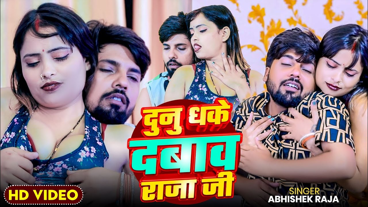 #Video | दुनु धके दबाव राजा जी |#Abhishek_Raja, #Priti _Rai |Dunu Dhake Dabav Raja Ji| Bhojpuri Song