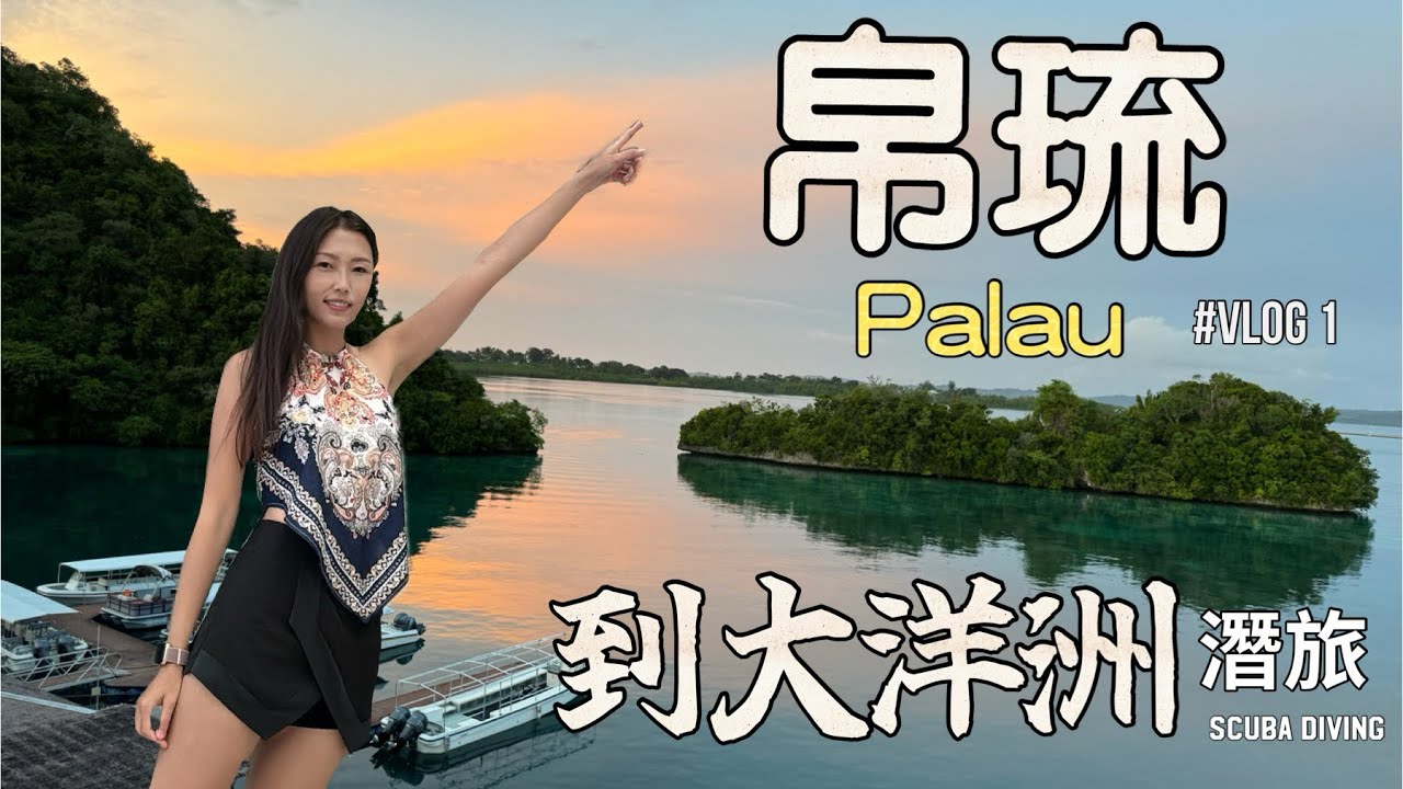 到大洋洲 帛琉潛水｜華航直飛｜4小時抵達上帝的水族箱｜開箱百悅大飯店海景大房間