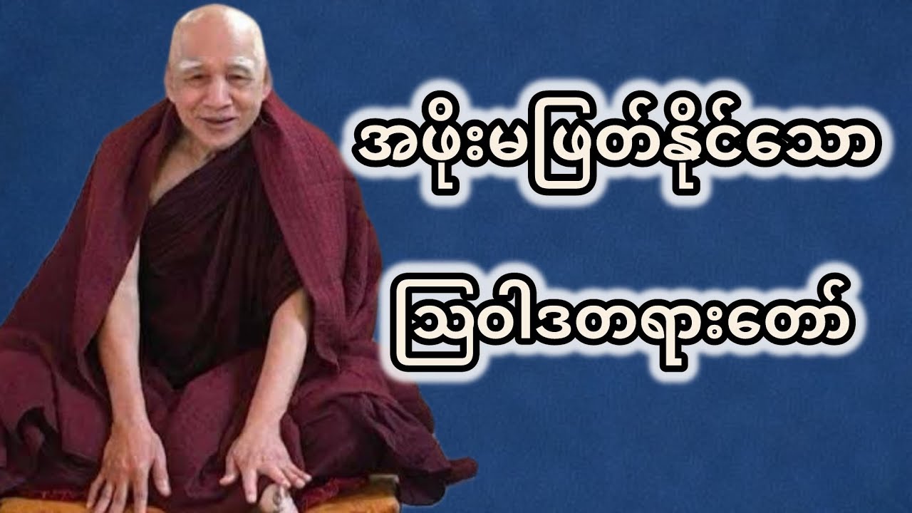 မဟာဗောဓိမြိုင်ဆရာတော်ဘုရားကြီး 🙏 အဖိုးမဖြတ်နိုင်သော ဩဝါဒတရားတော်