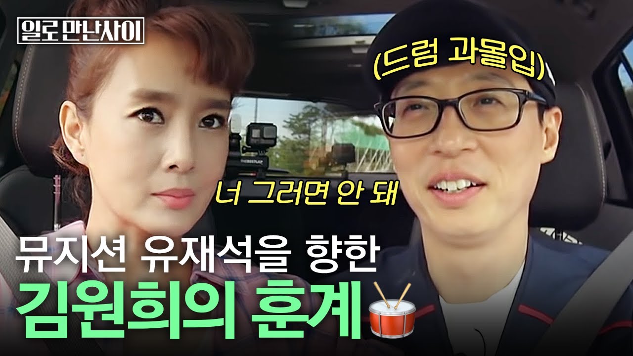 드럼치는 유재석한테 일침 날리는 김원희ㅋㅋㅋ 놀러와 케미 그리웠어요,,★ | #일로만난사이