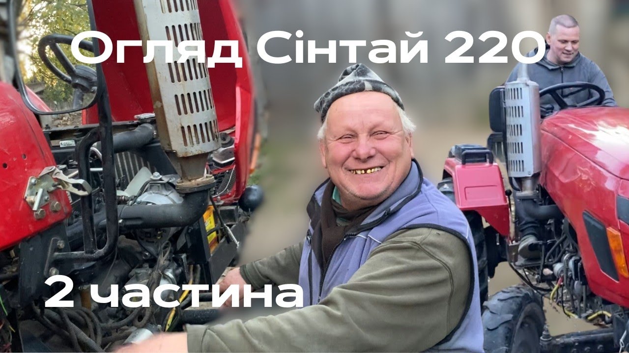 Огляд трактора Сінтай 220 після трьох років експлуатації. 2 частина.