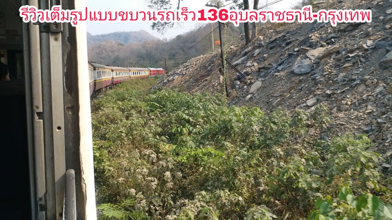 รีวิวเต็มรูปแบบขบวนรถเร็ว136อุบลราชธานี-กรุงเทพ