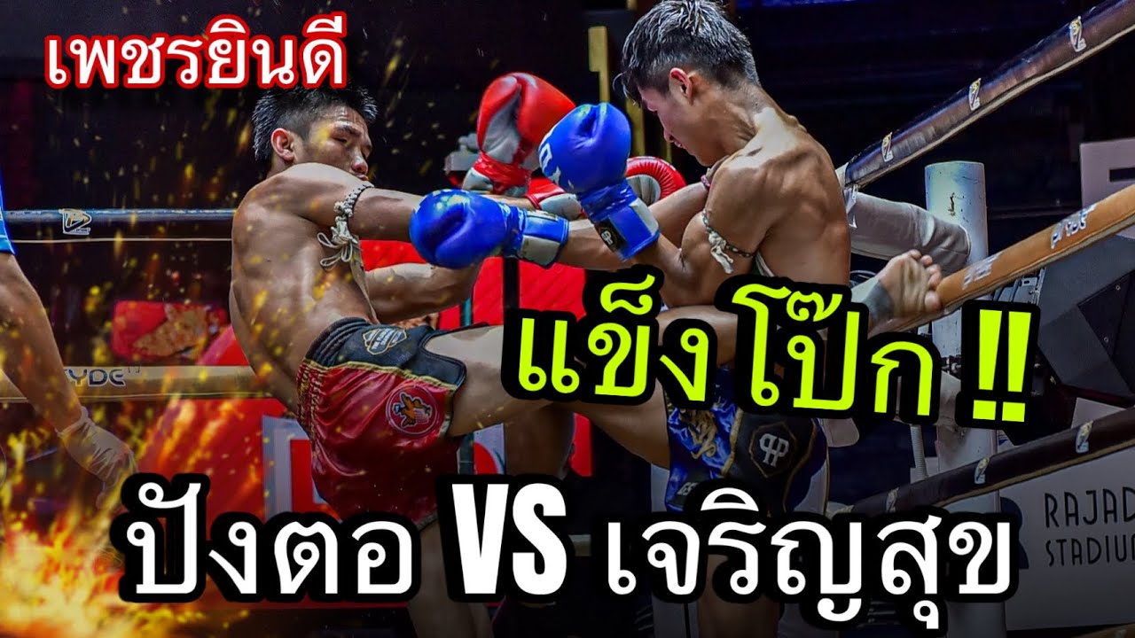 [Highlight] ปังตอ ภ.หลักบุญ VS เจริญสุข ท.แทนไท | 12 ก.ย. 67