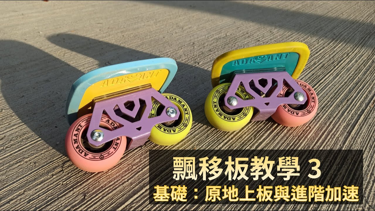 飄移板教學【三】 上板：如何省力加速滑行 飄移板進階加速技巧