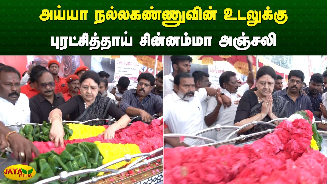அய்யா நல்லகண்ணுவின் உடலுக்கு புரட்சித்தாய் சின்னம்மா அஞ்சலி | Chinnamma | Jaya Plus