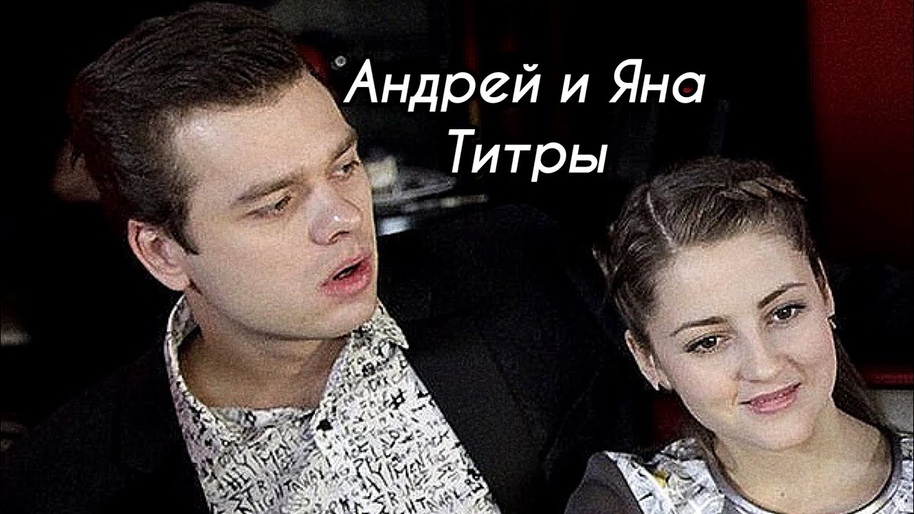 Андрей Кисляк и Яна Самойлова. Jony - Титры.