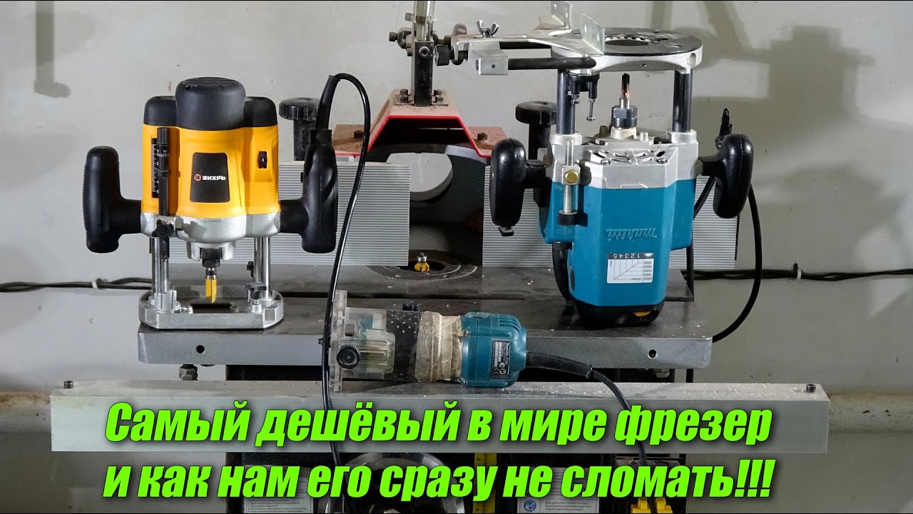 Самый дешёвый в мире фрезер! Как им правильно работать и не сломать только только достав из коробки!