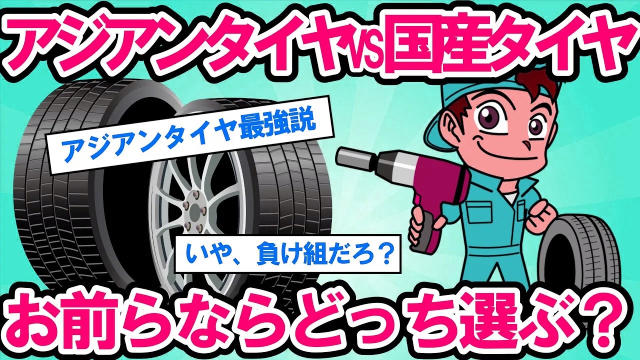 【2ch面白い車スレ】【タイヤ交換】アジアンタイヤvs国産タイヤ！どっちがコスパ最強？安全性は大丈夫なのか？アジアンタイヤの衝撃の真実【ゆっくり解説】【有益】