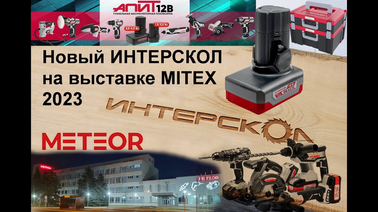 Новинки от ИНТЕРСКОЛ на выставке MITEX 2023