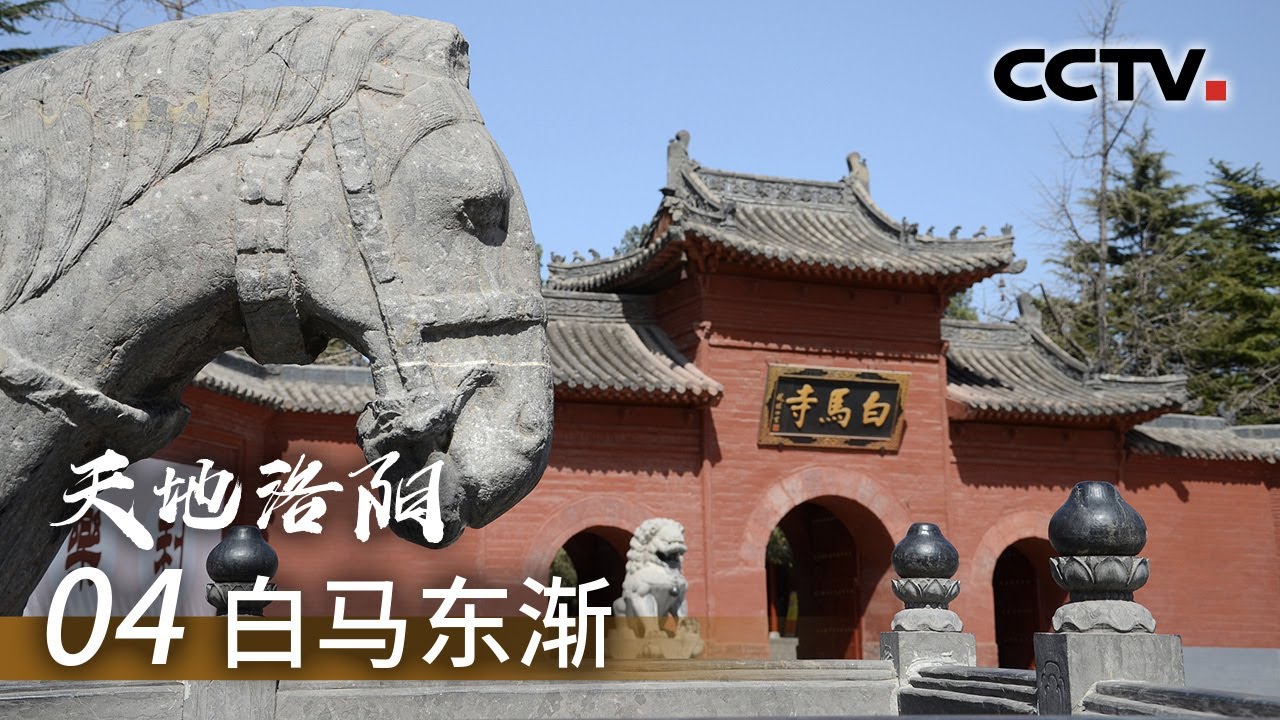 《天地洛阳》第四集 白马东渐 | CCTV纪录