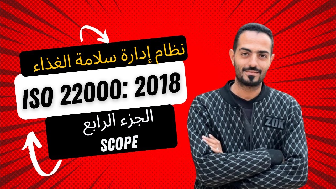 شرح نطاق تطبيق  ISO 22000:2018 Scope  للمبتدئين والمحترفين | أمثلة + أخطاء شائعة