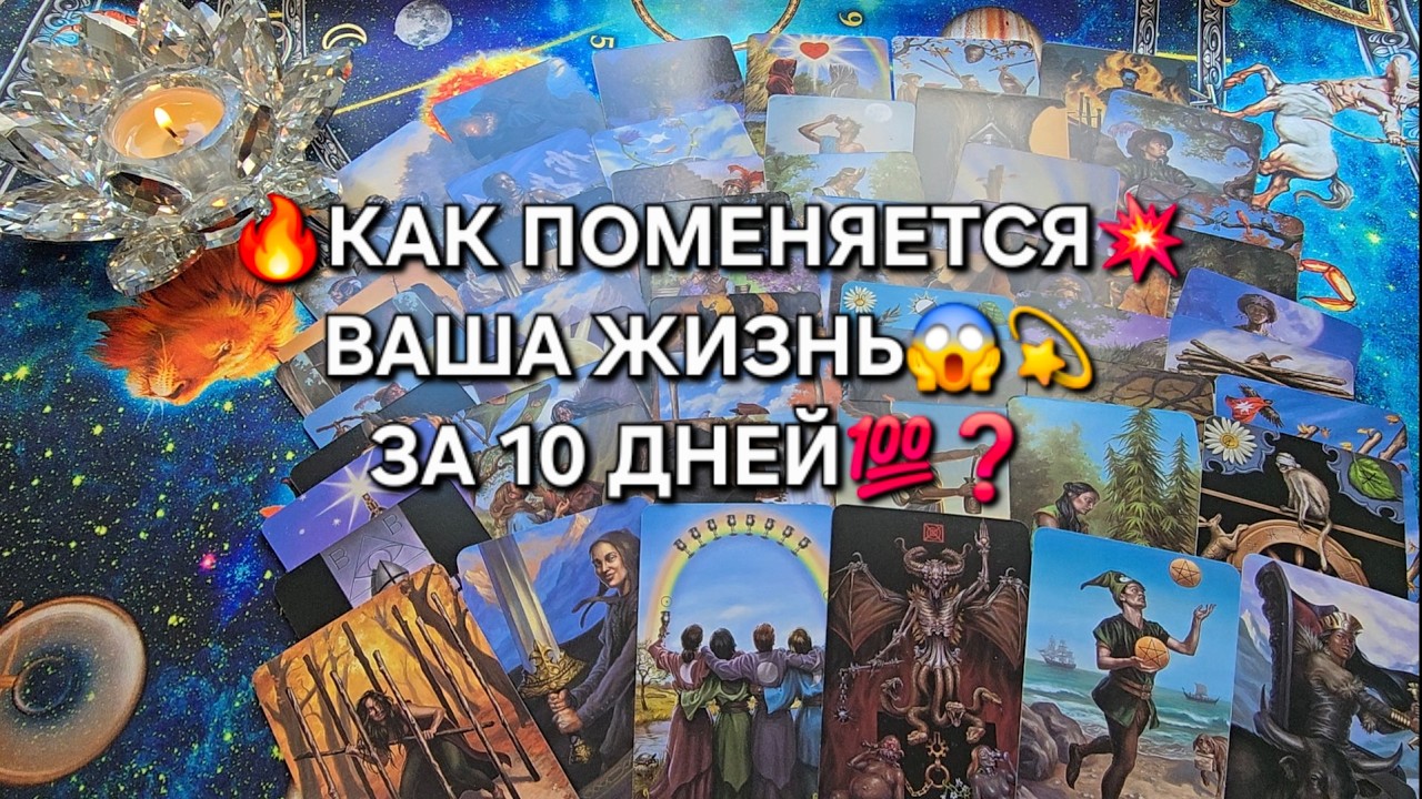 🔥КАК ПОМЕНЯЕТСЯ💥 ВАША ЖИЗНЬ ЗА 10 ДНЕЙ💯❓ Таро расклад