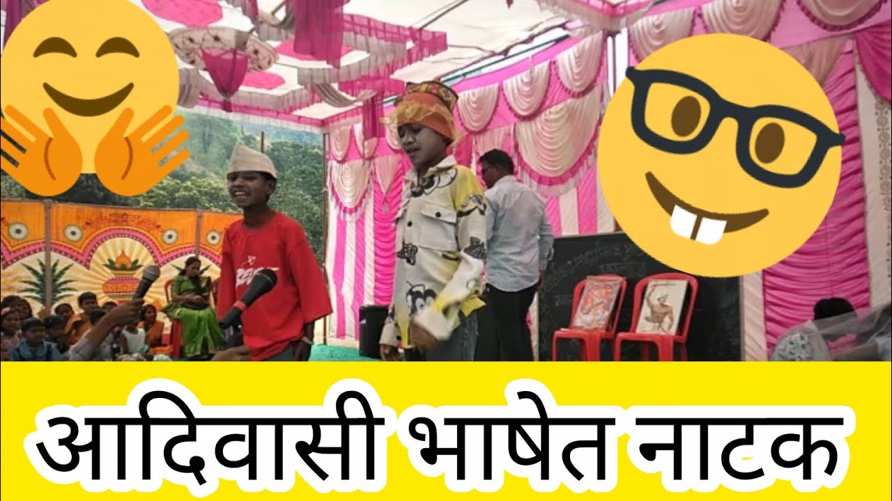 सांस्कृतिक कार्यक्रम सादर नाटक आदिवासी भाषेत हसून 😄 हसून पोट दुखले Government school ASALI Dhadgaon 