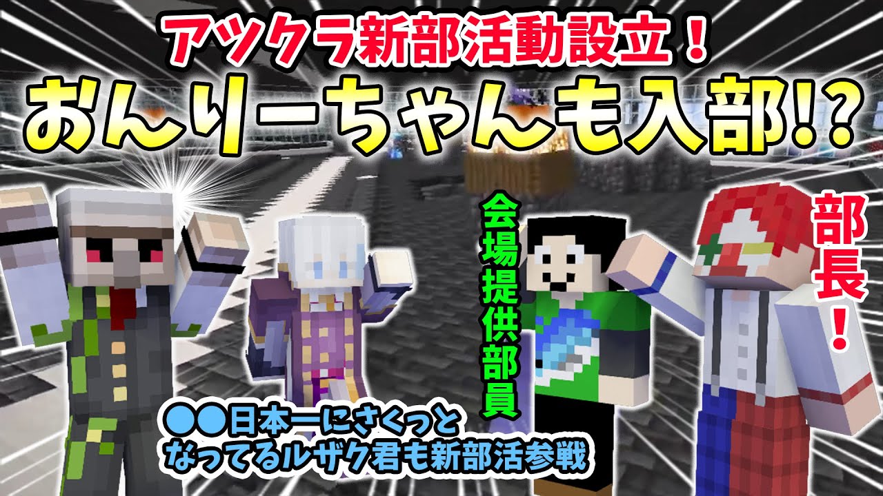 ✂おんりー緊急入部⁉雨栗さんが部長のアツクラ新部活動とは!?オマケ1日で日本一になってくるルザク君も参戦ｗ【アツクラ/おんりー/ルザク/雨栗/まぐにぃ/マイクラ/ドズル社切り抜き】
