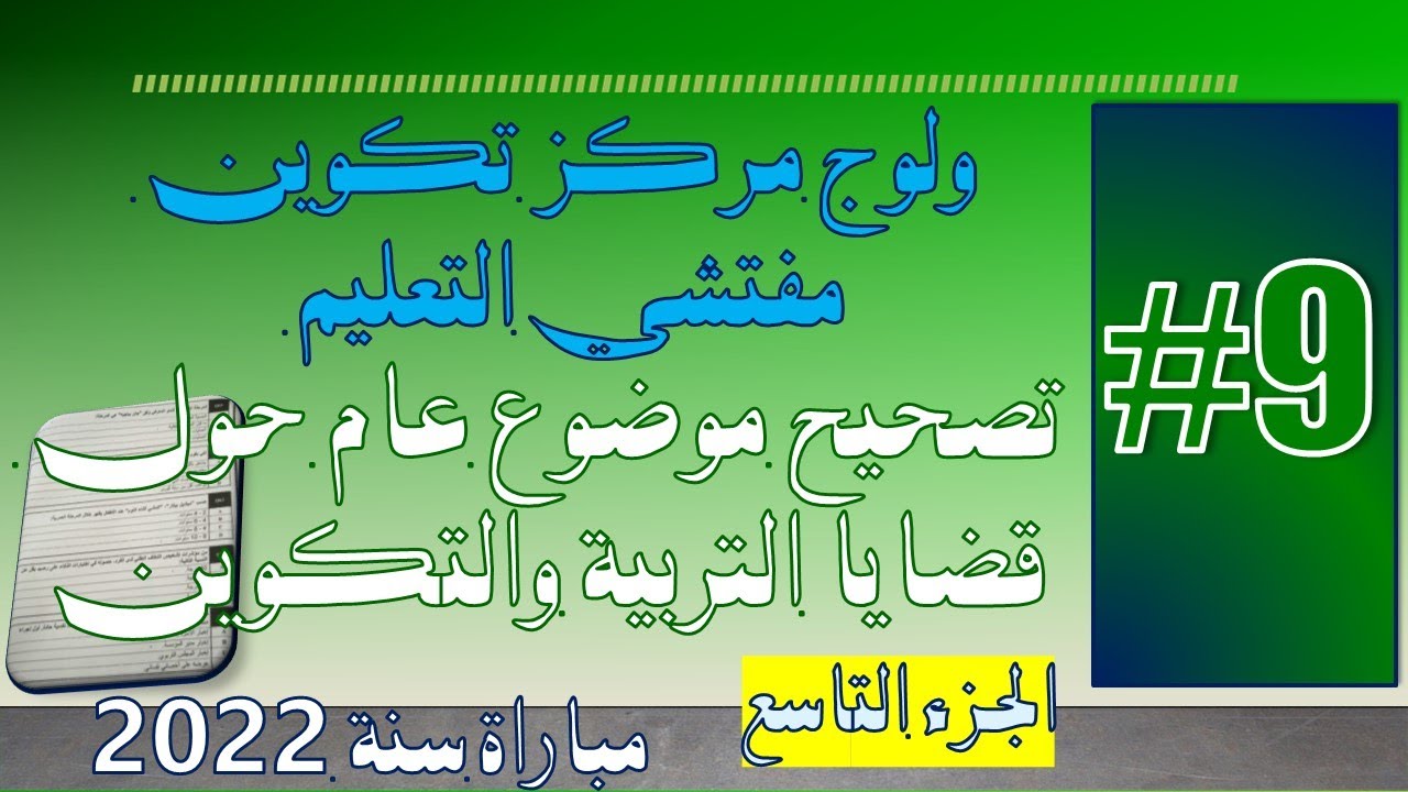 #9# ولوج مركز مفتشي التعليم - قضايا التربية والتكوين الجزء التاسع (مع ذكر مصادر الإجابة)
