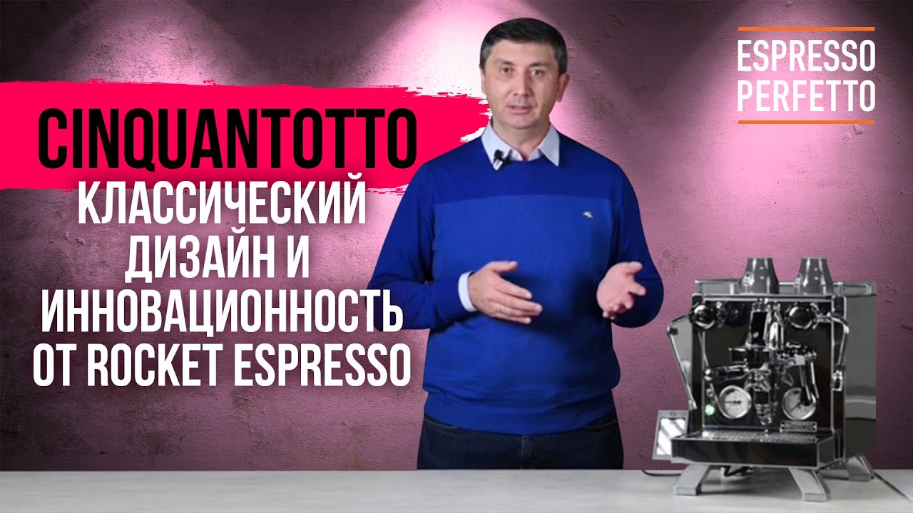 Rocket Espresso Cinquantotto - классический дизайн и инновационность