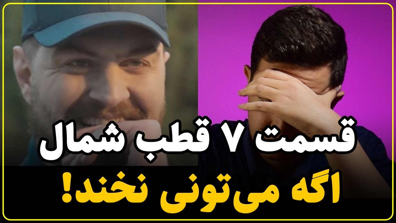 نقد سریال قطب شمال قسمت هفتم | کارخانه سم سازی نمایش خانگی