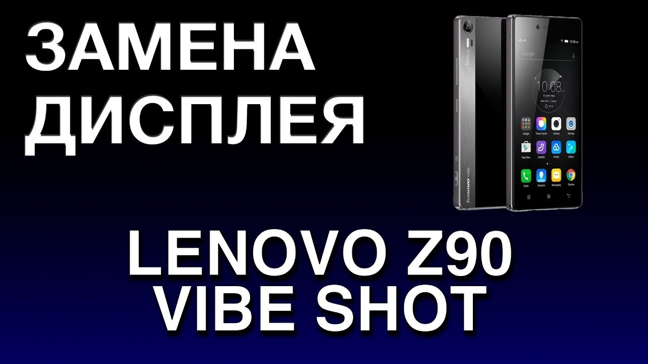 LENOVO Z90 VIBE SHOT ЗАМЕНА ДИСПЛЕЯ