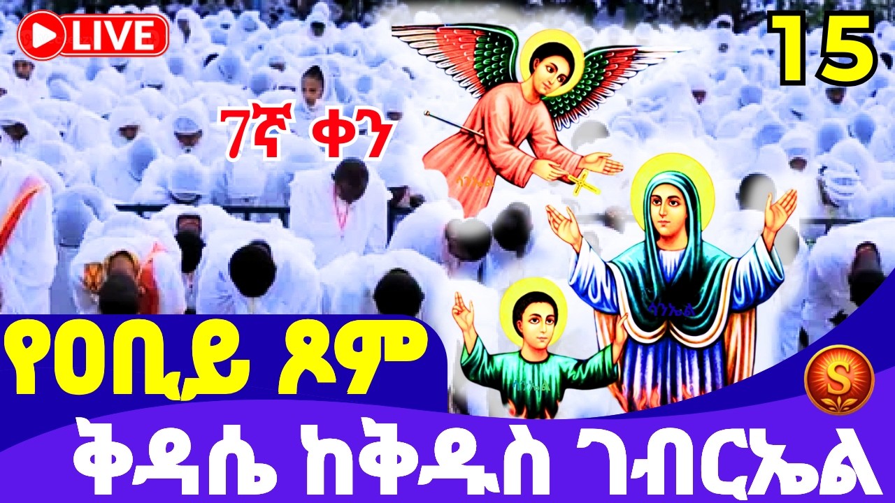 ሥርዓተ ቅዳሴ 🔴 LIVE | ከአስኮ ቅዱስ ገብርኤል| የካቲት 15, 2018 ዓ.ም | Holy Liturgy at Asko Saint Gabriel