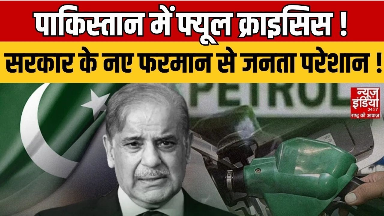 Pak Fuel Crisis: पाकिस्तान में फ्यूल क्राइसिस! सरकार के नए फरमान से जनता परेशान! Iran vs Israel