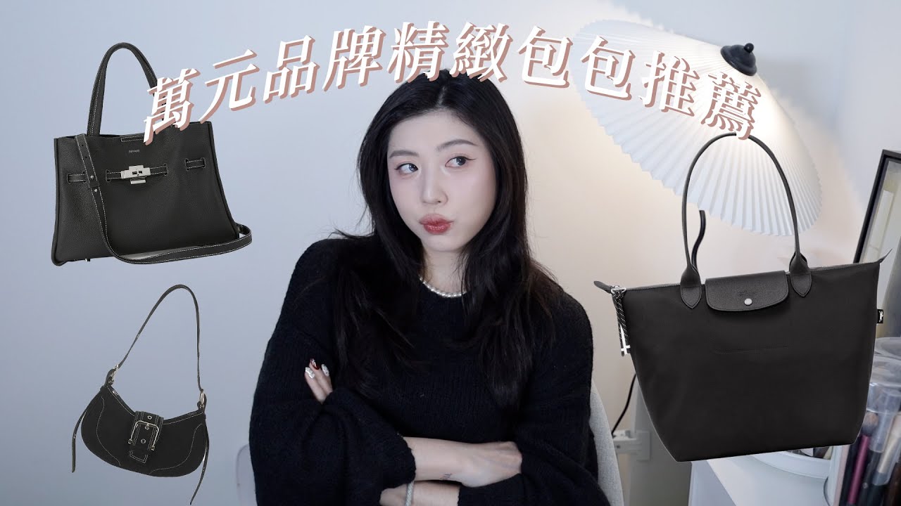 高貴不貴！5款萬元精緻包包推薦，好搭、實用款全都有｜CindyH