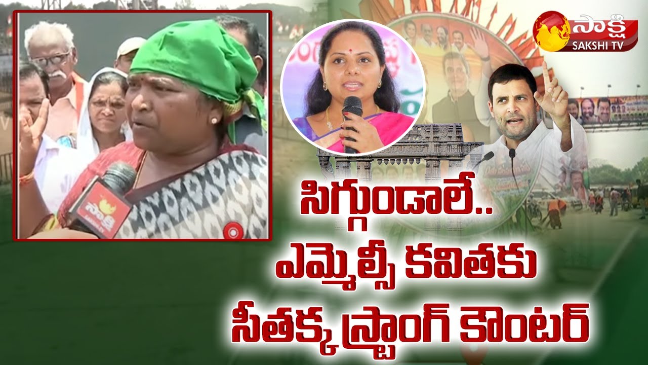 Rythu Sangharshana Sabha:MLA Seethakka Counter To MLC Kavitha,White Challenge |Rahul Gandhi Warangal