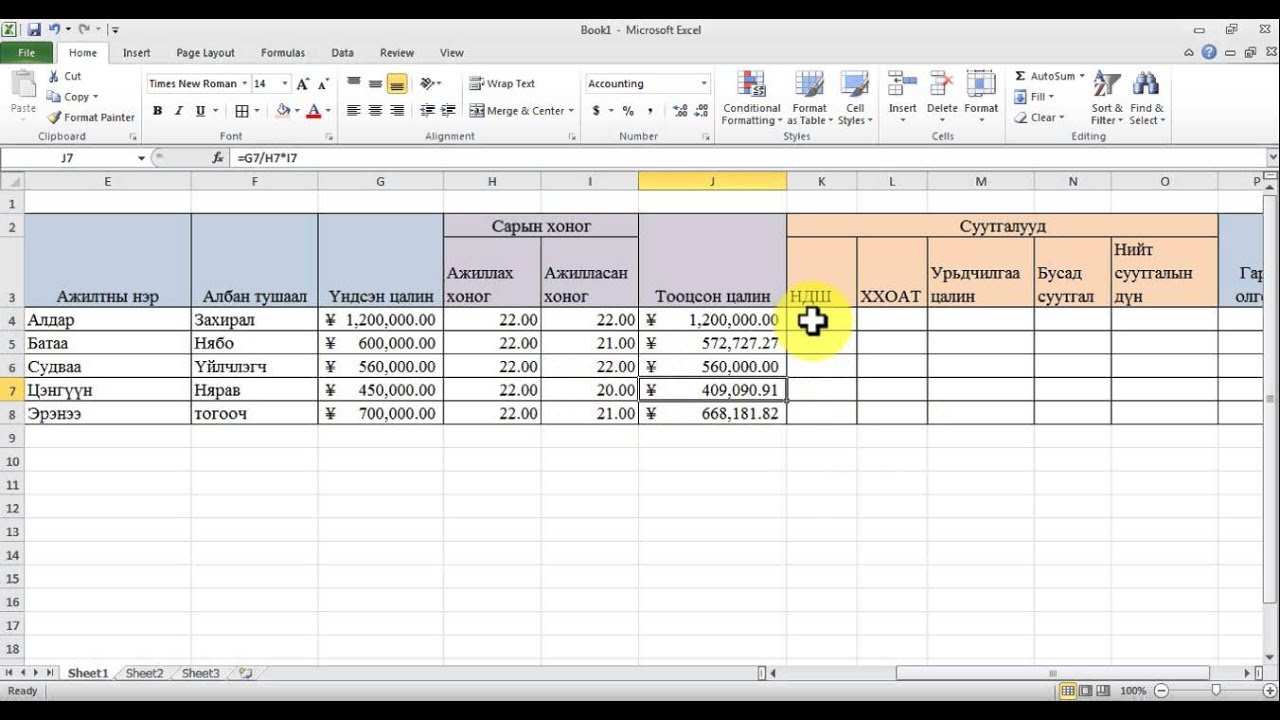 Excel д томъёо ашиглах /Цалингийн тооцоо хийх жишээгээр/