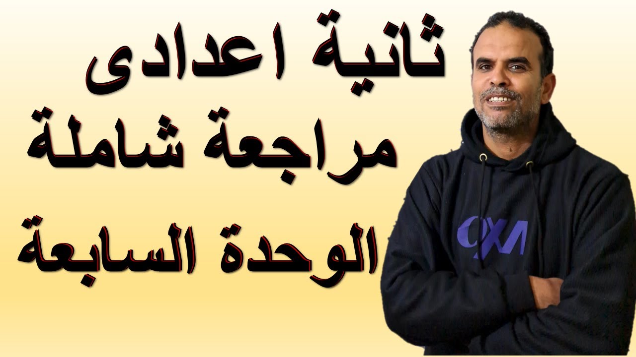 مراجعة انجليزى ثانية اعدادى الوحدة السابعة | امتحان انجليزى ثانية اعدادى الوحدة السابعة