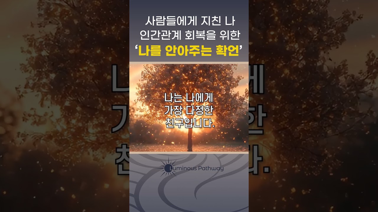 사람들에게 지친 당신을 위한 1분, 나를 안아주는 확언 🧘‍♀️ #힐링영상 #명상음악 #마음치유