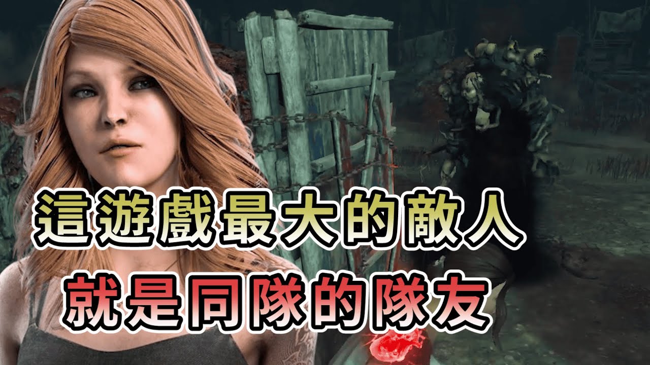 【KULIMU】．｜Dead by Daylight．黎明死線｜這遊戲最大的敵人不是殺手．往往都是同隊的隊友．遛昏殺手卻出不去RRRRRRRRRRR