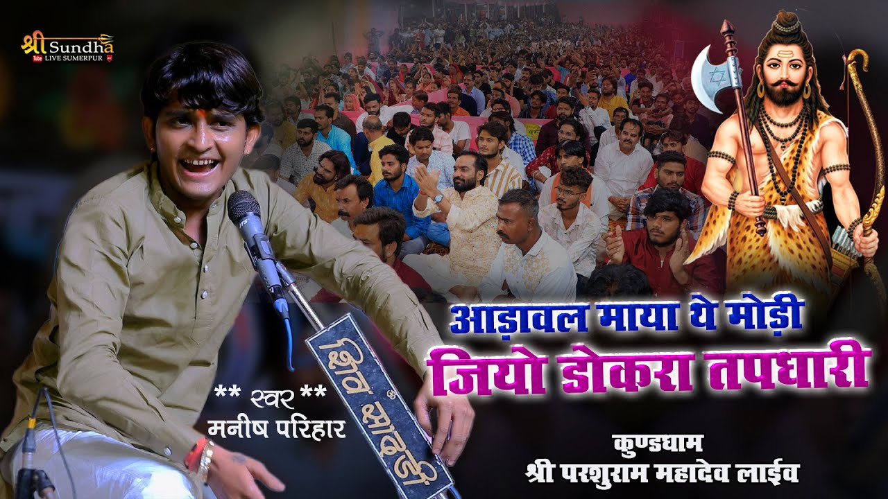 आड़ावल माया थे मोड़ी जियो डोकरा तपधारी !! Manish Parihar ! शिव भजन ! Parsuramji Mahadev Kund Dham