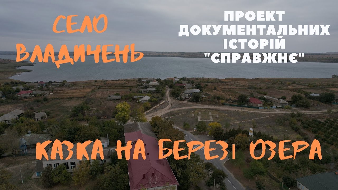Село Владичень, Болградського району. Владичень - казка на березі озера Ялпуг