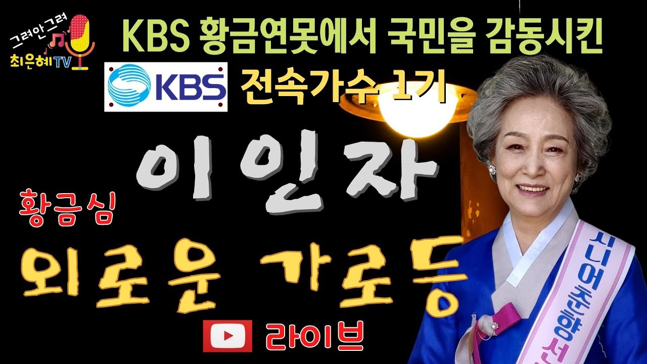 요즘 들기힘든 노래 황금심의 외로운 가로등(이인자 -라이브)