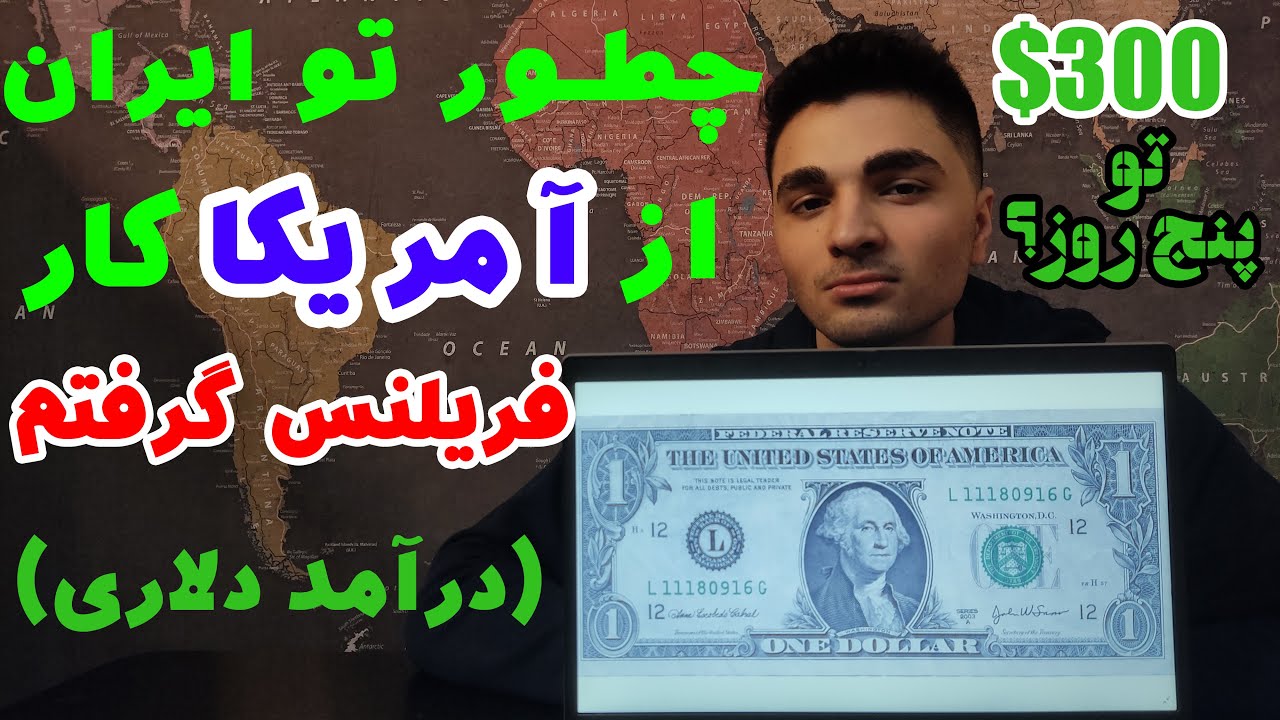 چگونه از خارج از ایران کار فریلنسری بگیریم؟ | Freelancing in Iran