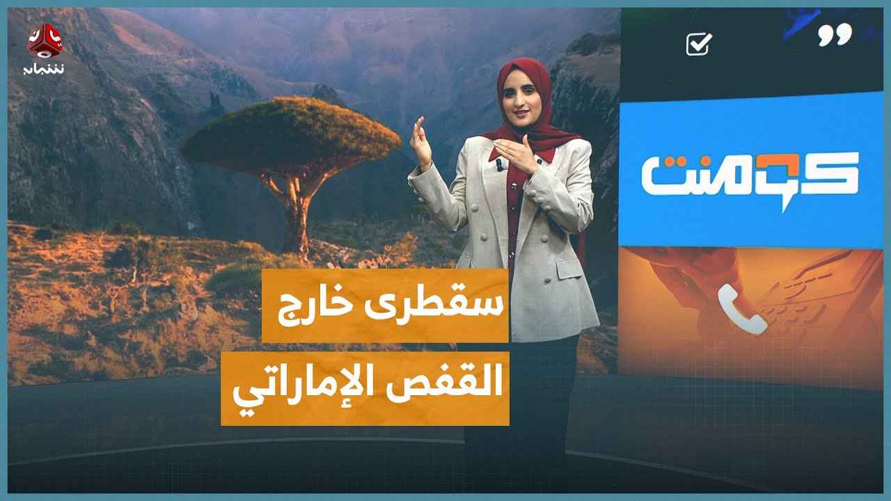أخيراً.. يمكن الوصول إلى سقطرى عبر جدة | كومنت