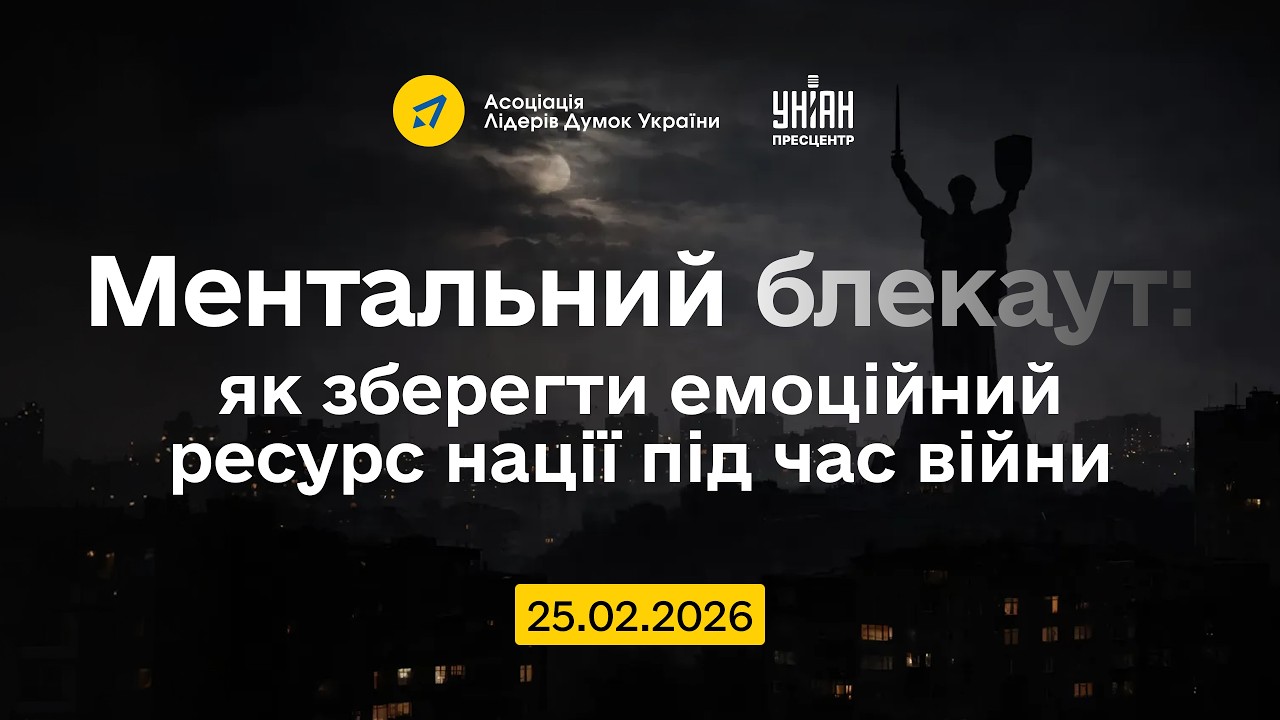 Ментальний блекаут: як зберегти емоційний ресурс нації під час війни | Пресконференція в УНІАН